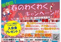2023春のキャンペーン