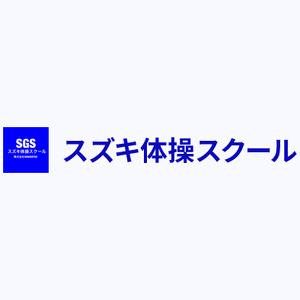 スズキ体操スクール
