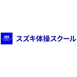 スズキ体操スクール